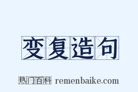 变复造句是什么意思的图片